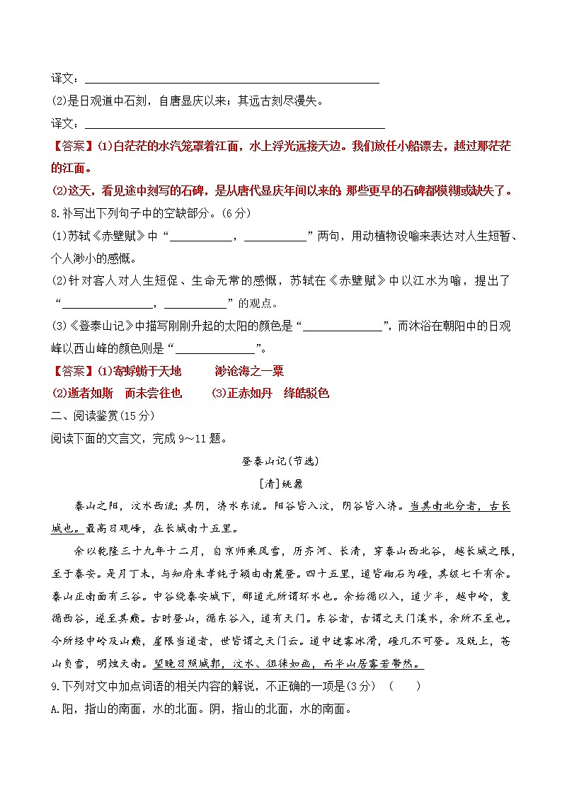 【培优分级练】高中语文统编版必修上册 第16课《赤壁赋》《登泰山记》 同步分级练（解析版）第3页