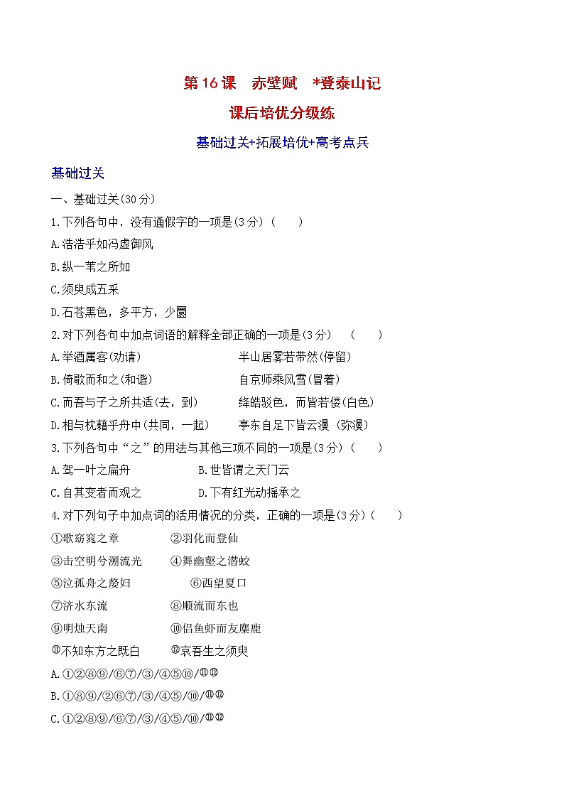 【培优分级练】高中语文统编版必修上册 第16课《赤壁赋》《登泰山记》 同步分级练（原卷版）第1页