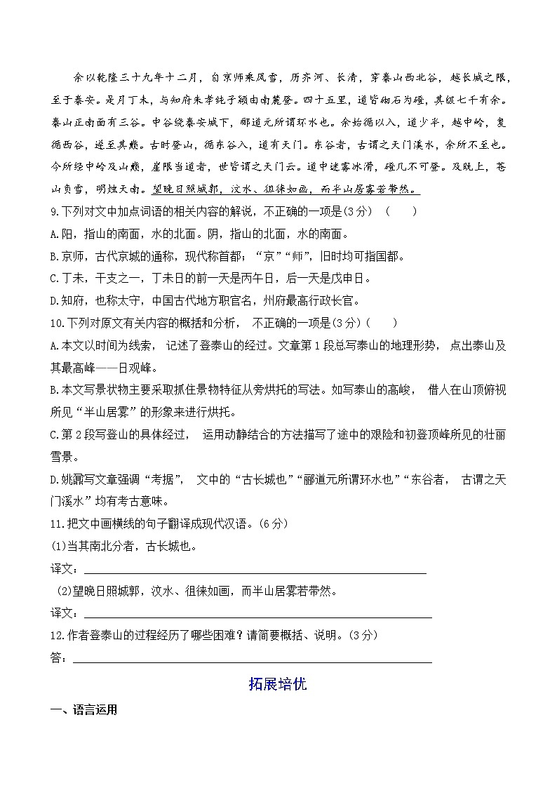 【培优分级练】高中语文统编版必修上册 第16课《赤壁赋》《登泰山记》 同步分级练（原卷版）第3页