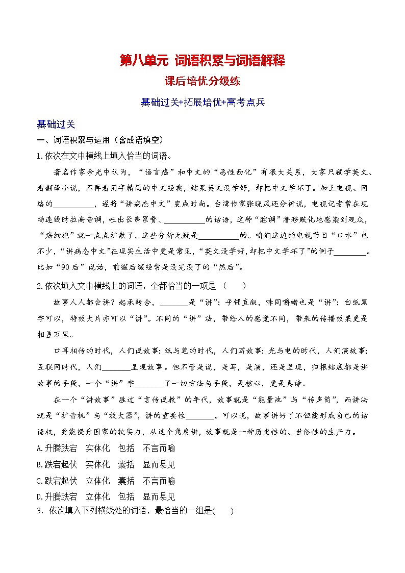 【培优分级练】高中语文统编版必修上册 词语积累与词语解释 同步分级练（含解析）01