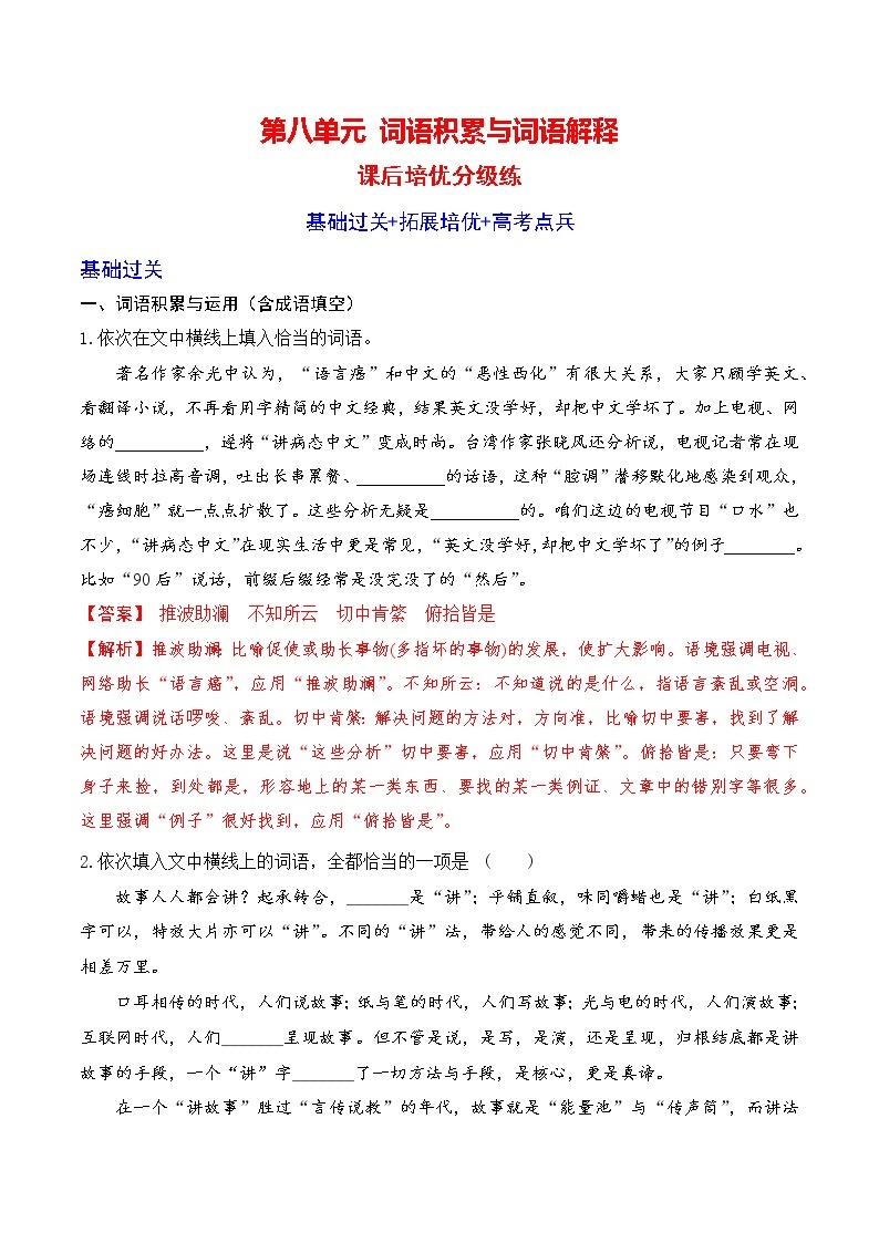 【培优分级练】高中语文统编版必修上册 词语积累与词语解释 同步分级练（含解析）01