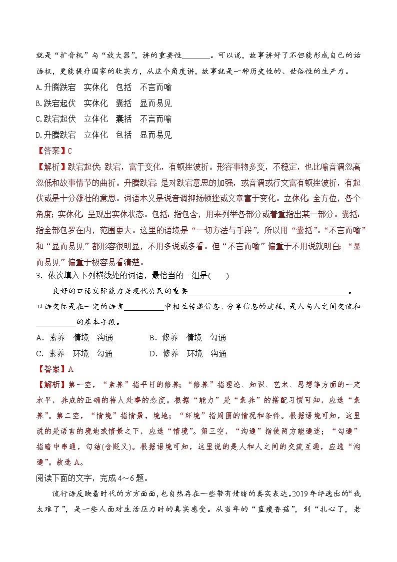【培优分级练】高中语文统编版必修上册 词语积累与词语解释 同步分级练（含解析）02