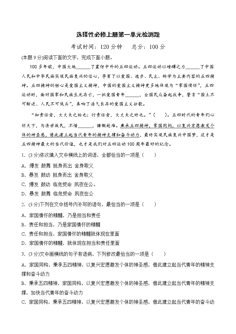 【培优分级练】高中语文统编版选择性必修上册  第一单元检测题（含解析）01