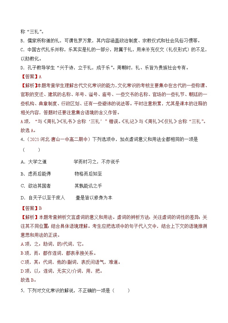 【培优分级练】高中语文统编版选择性必修上册  第5.2课《大学之道》- 同步分级练（解析版）第2页