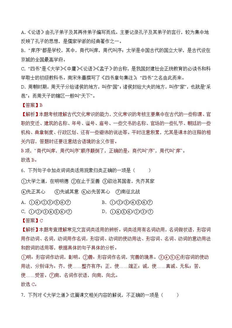 【培优分级练】高中语文统编版选择性必修上册  第5.2课《大学之道》- 同步分级练（解析版）第3页