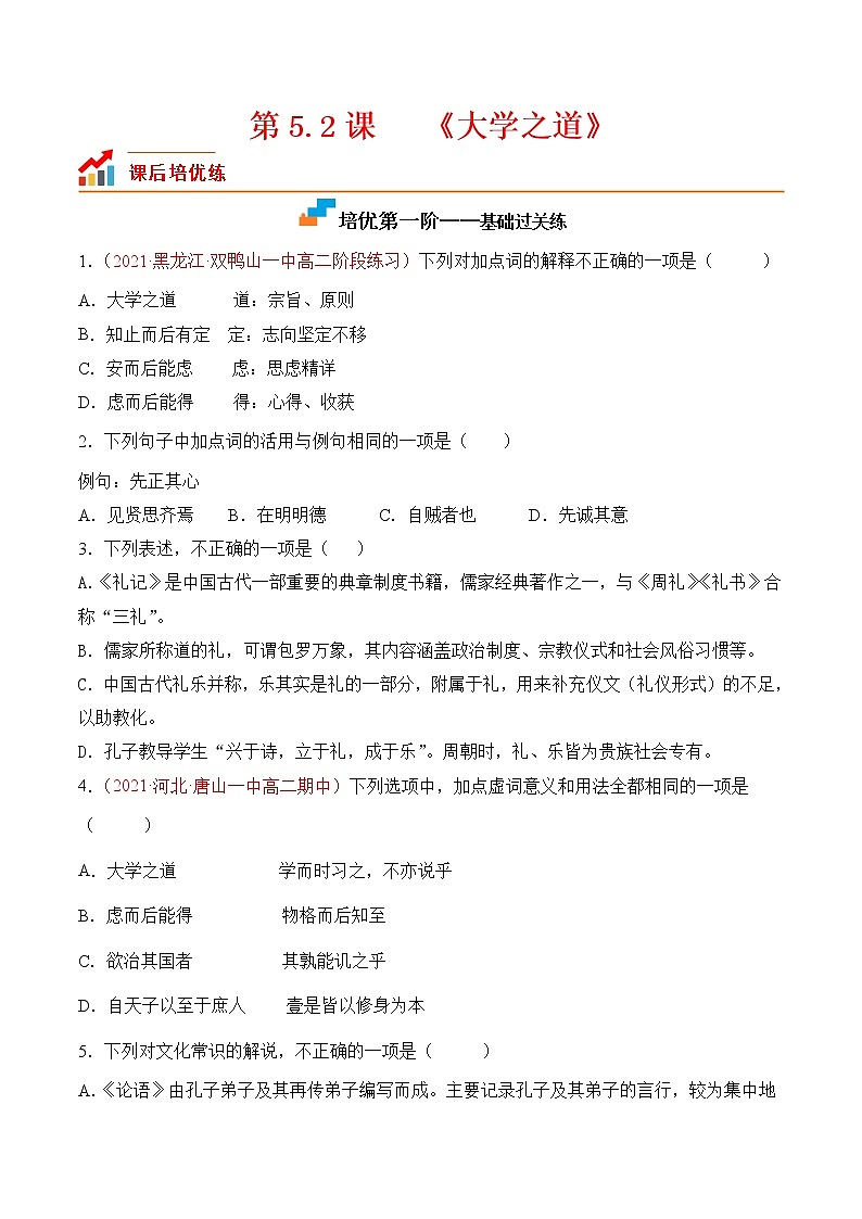 【培优分级练】高中语文统编版选择性必修上册  第5.2课《大学之道》- 同步分级练（原卷版）第1页