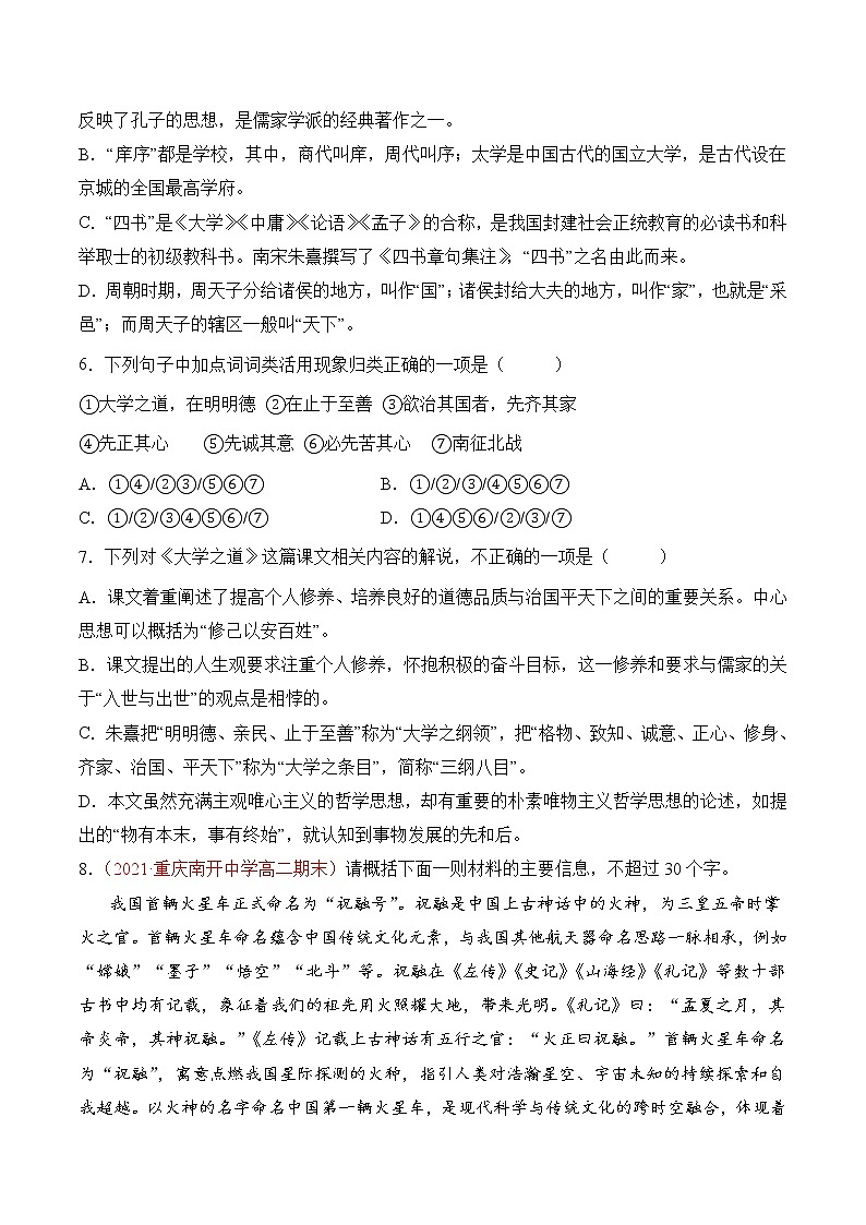 【培优分级练】高中语文统编版选择性必修上册  第5.2课《大学之道》- 同步分级练（原卷版）第2页