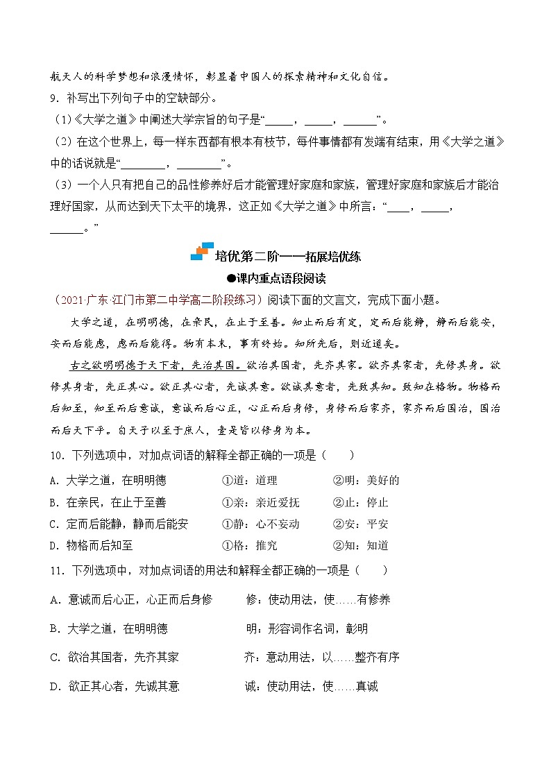 【培优分级练】高中语文统编版选择性必修上册  第5.2课《大学之道》- 同步分级练（原卷版）第3页