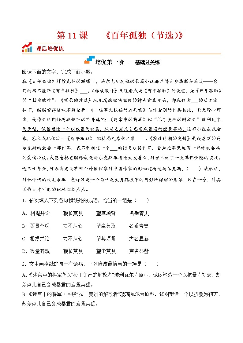 【培优分级练】高中语文统编版选择性必修上册  第11课《百年孤独（节选）》- 同步分级练（原卷版）第1页