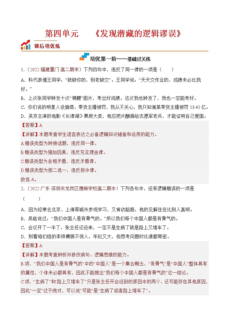 【培优分级练】高中语文统编版选择性必修上册  第四单元《发现潜藏的逻辑谬误》- 同步分级练（解析版）第1页