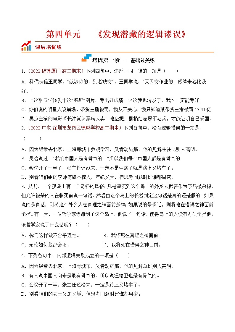 【培优分级练】高中语文统编版选择性必修上册  第四单元《发现潜藏的逻辑谬误》- 同步分级练（原卷版）第1页