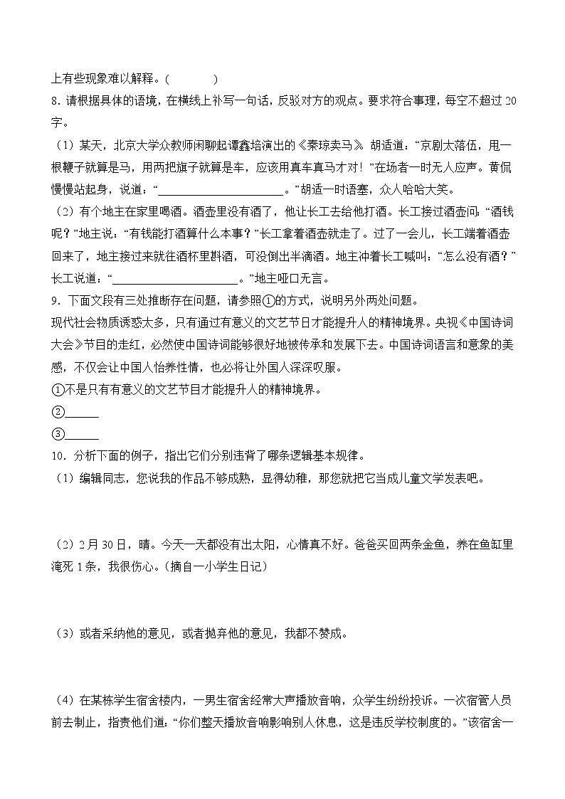 【培优分级练】高中语文统编版选择性必修上册  第四单元《发现潜藏的逻辑谬误》- 同步分级练（原卷版）第3页