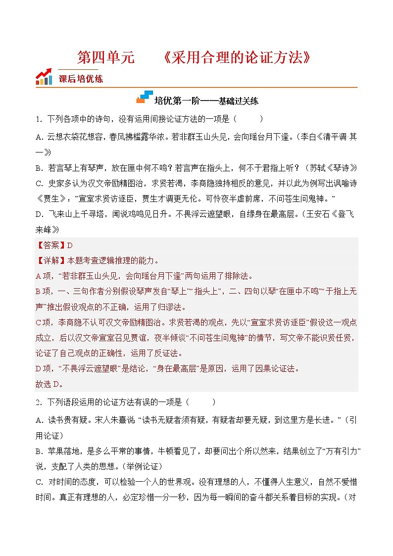 【培优分级练】高中语文统编版选择性必修上册  第四单元：采用合理的论证方法 同步分级练（含解析）01