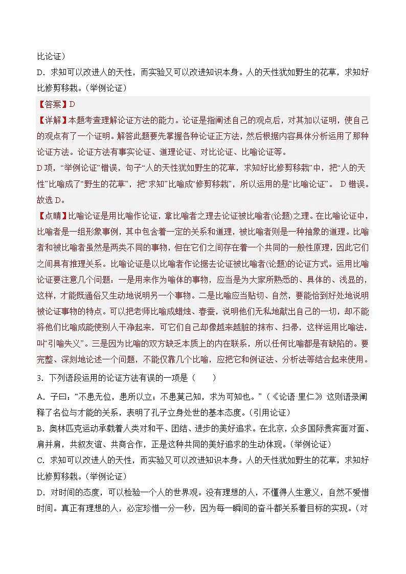 【培优分级练】高中语文统编版选择性必修上册  第四单元：采用合理的论证方法 同步分级练（含解析）02
