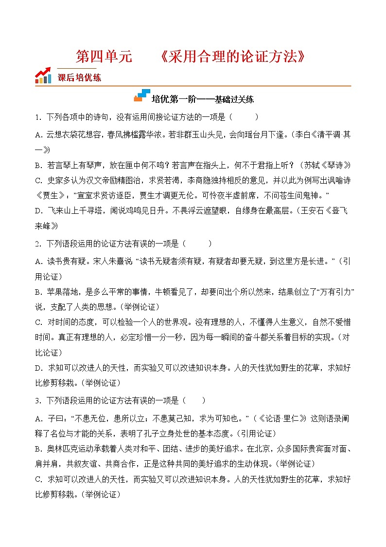 【培优分级练】高中语文统编版选择性必修上册  第四单元：采用合理的论证方法 同步分级练（含解析）01