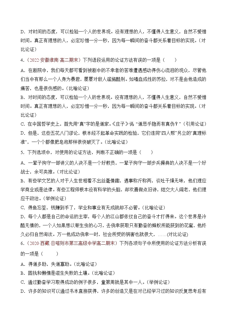 【培优分级练】高中语文统编版选择性必修上册  第四单元：采用合理的论证方法 同步分级练（含解析）02