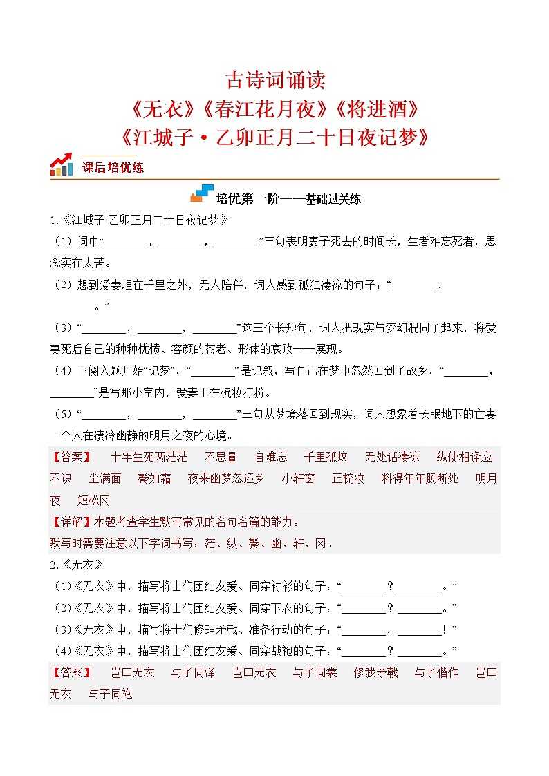 【培优分级练】高中语文统编版选择性必修上册  古诗词诵读 同步分级练（含解析）01