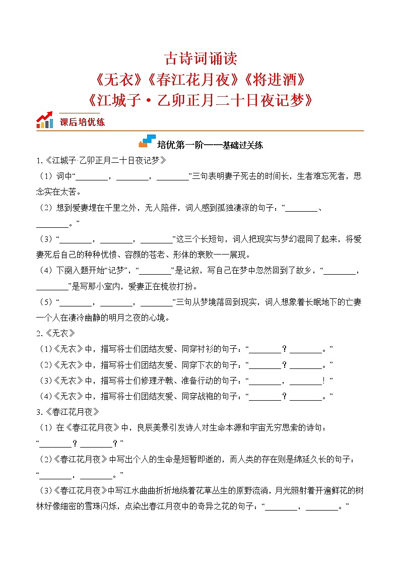 【培优分级练】高中语文统编版选择性必修上册  古诗词诵读 同步分级练（含解析）01