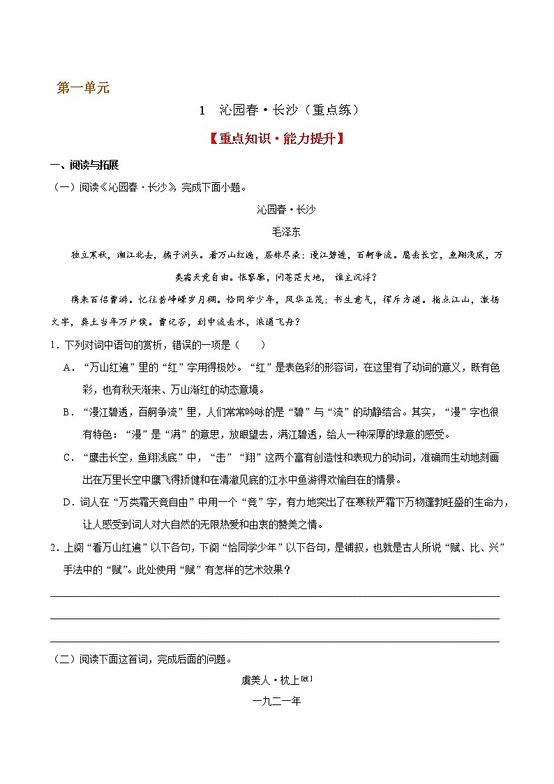 1 沁园春·长沙（重点练）  2022-2023学年高一语文十分钟同步课堂专练（部编版必修上册）第1页