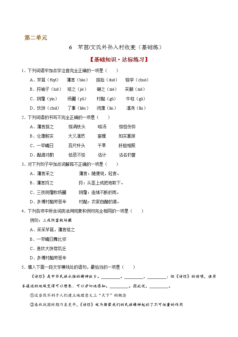 6 芣苢 文氏外孙入村收麦（基础练） 2022-2023学年高一语文十分钟同步课堂专练（部编版必修上册）01