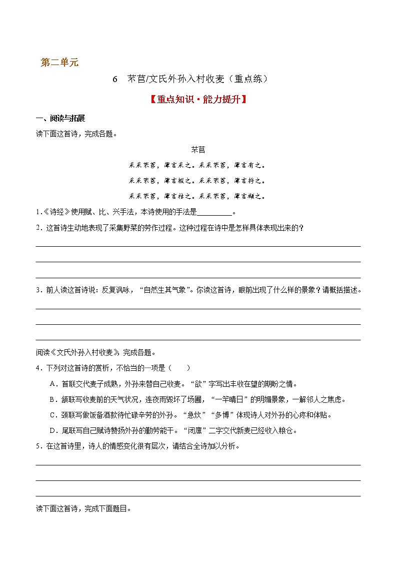 6 芣苢 文氏外孙入村收麦（重点练） 2022-2023学年高一语文十分钟同步课堂专练（部编版必修上册）第1页
