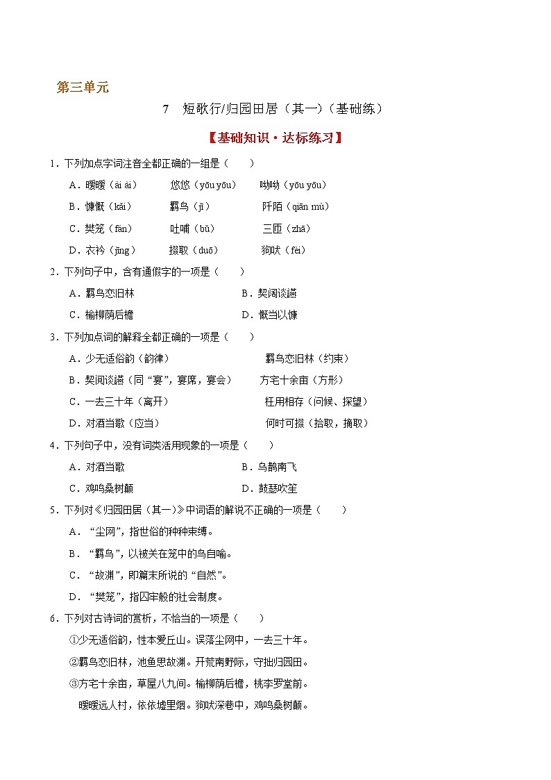 7 短歌行  归园田居（其一）（基础练） 2022-2023学年高一语文十分钟同步课堂专练（部编版必修上册）第1页