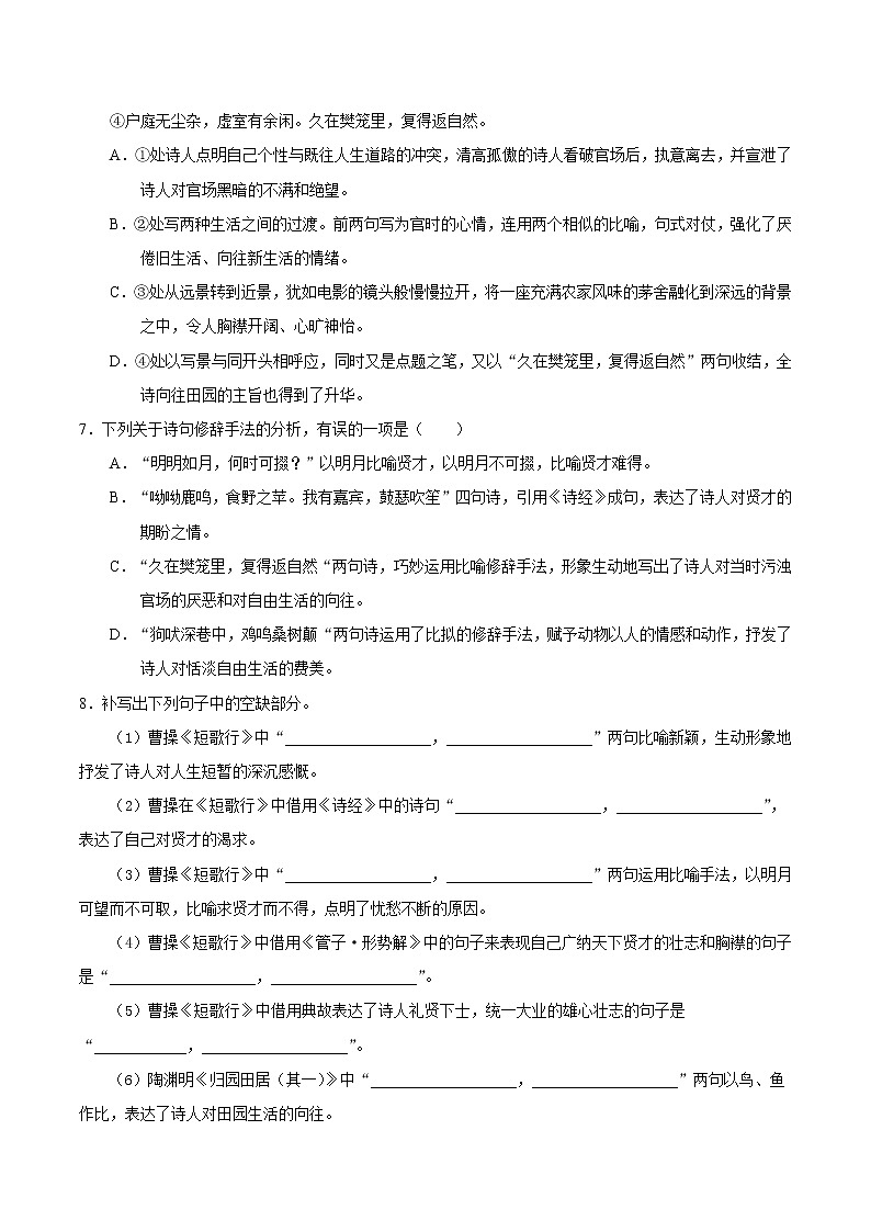 7 短歌行  归园田居（其一）（基础练） 2022-2023学年高一语文十分钟同步课堂专练（部编版必修上册）第2页