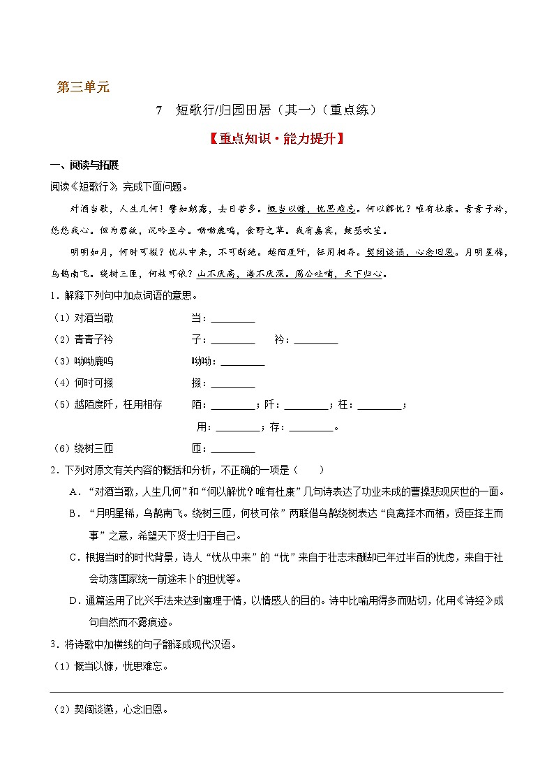 7 短歌行  归园田居（其一）（重点练） 2022-2023学年高一语文十分钟同步课堂专练（部编版必修上册）第1页