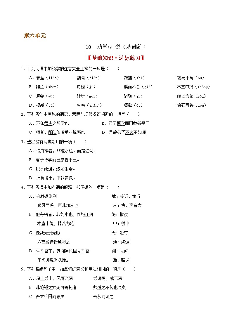 10 劝学  师说（基础练） 2022-2023学年高一语文十分钟同步课堂专练（部编版必修上册）第1页