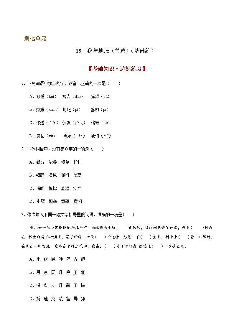 15 我与地坛（节选）（基础练） 2022-2023学年高一语文十分钟同步课堂专练（部编版必修上册）01