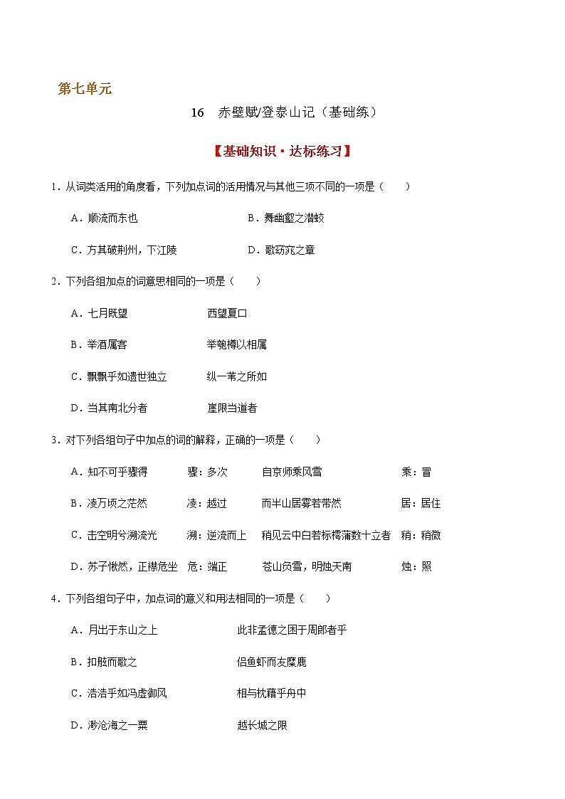 16 赤壁赋  登泰山记（基础练） 2022-2023学年高一语文十分钟同步课堂专练（部编版必修上册）01