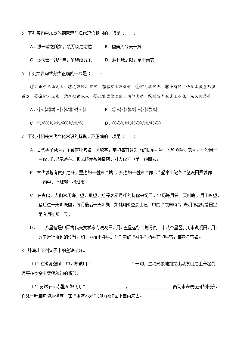 16 赤壁赋  登泰山记（基础练） 2022-2023学年高一语文十分钟同步课堂专练（部编版必修上册）02
