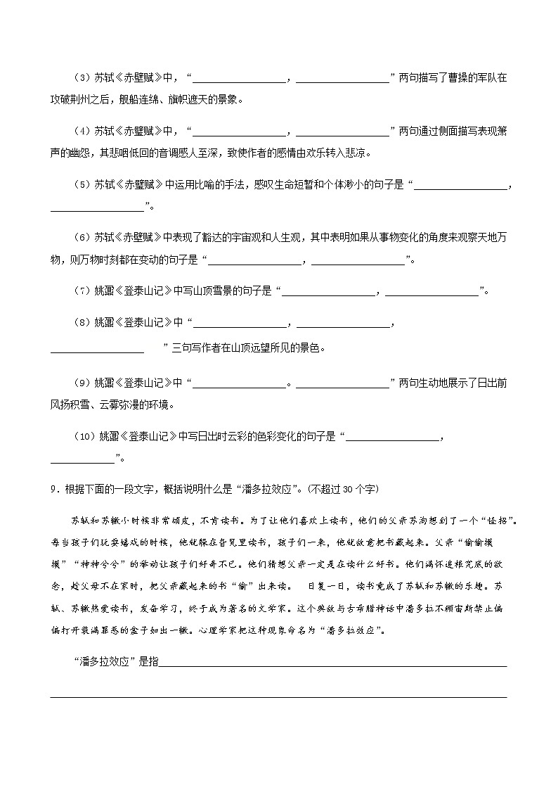 16 赤壁赋  登泰山记（基础练） 2022-2023学年高一语文十分钟同步课堂专练（部编版必修上册）03