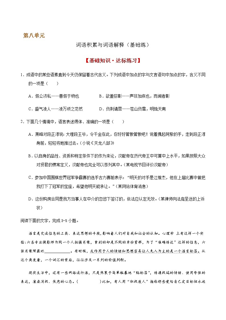 词语积累与词语解释（基础练） 2022-2023学年高一语文十分钟同步课堂专练（部编版必修上册）01