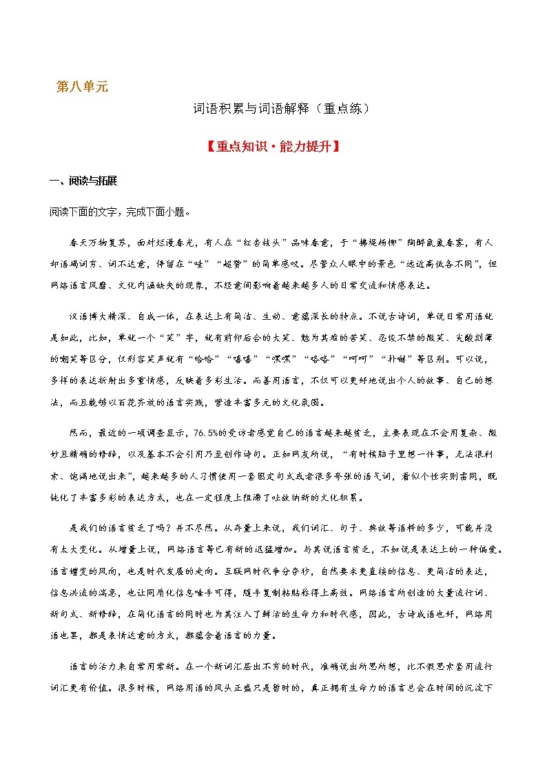 词语积累与词语解释（重点练） 2022-2023学年高一语文十分钟同步课堂专练（部编版必修上册）01