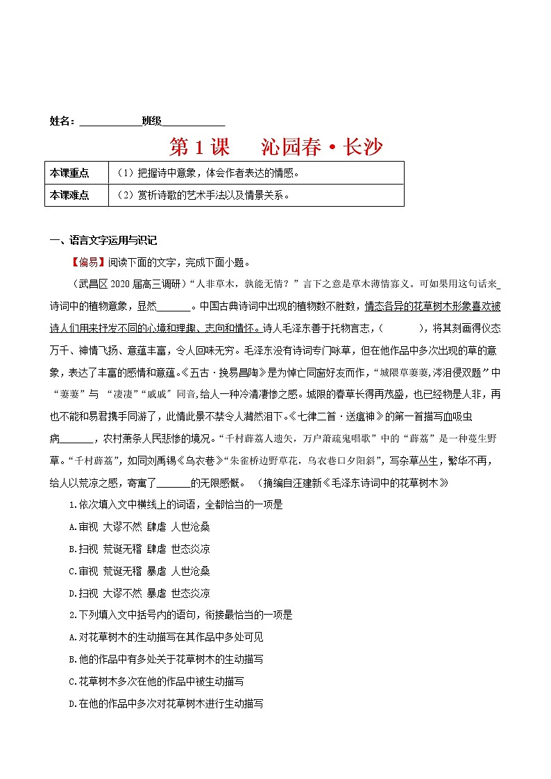 练习1  沁园春·长沙-2022-2023学年高一上学期语文精准对点同步练习 （统编版必修上册）01