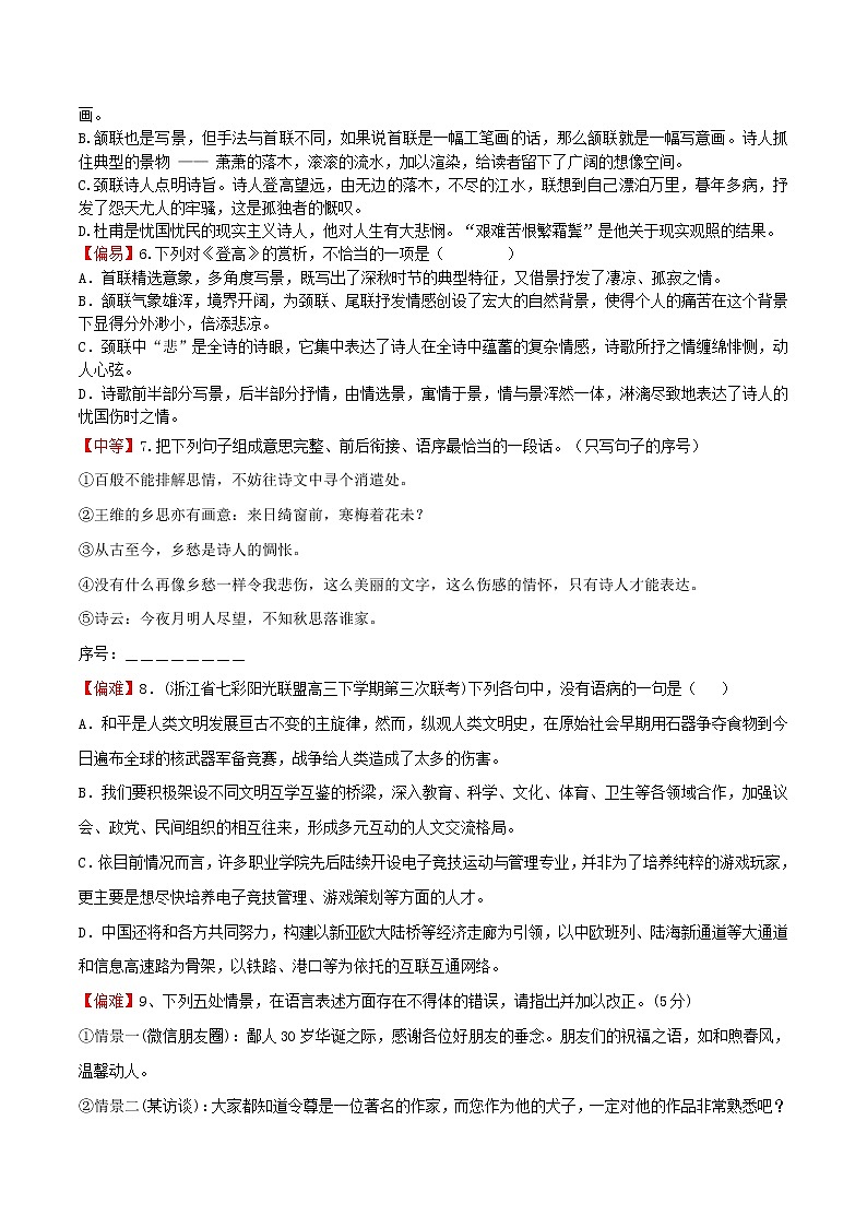 练习17  登高-2022-2023学年统编版高一语文必修上册精准对点同步练习   （原卷版）第2页