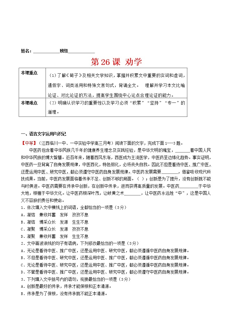 练习26 劝学-2022-2023学年高一上学期语文精准对点同步练习（统编版必修上册）01