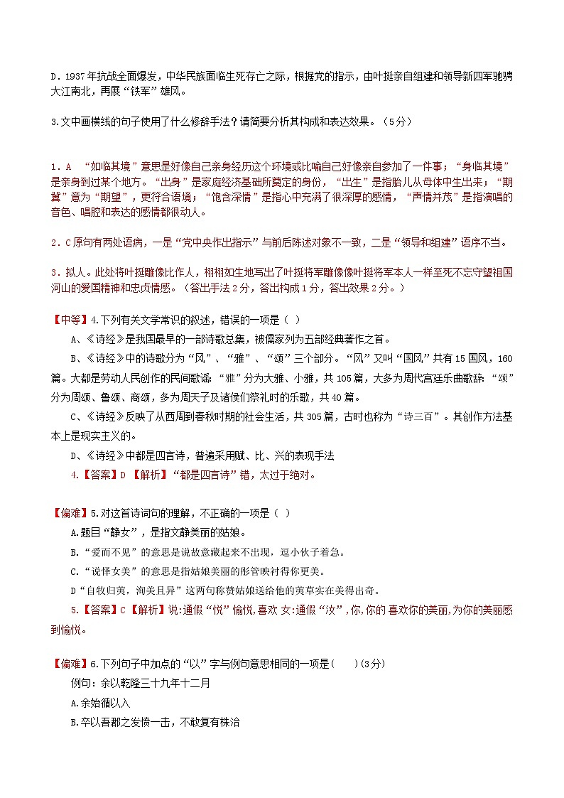 练习36 静女-2022-2023学年统编版高一语文必修上册精准对点同步练习  （解析版）第2页
