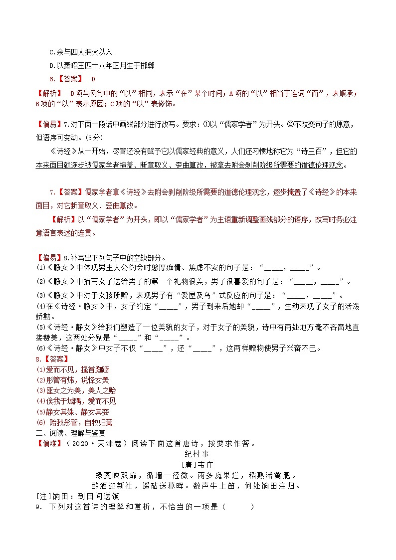练习36 静女-2022-2023学年统编版高一语文必修上册精准对点同步练习  （解析版）第3页