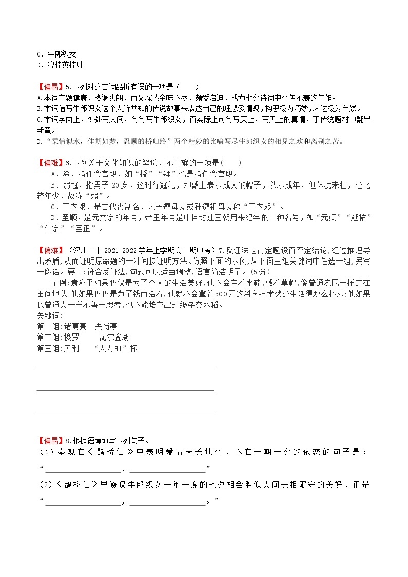练习39 鹊桥仙-2022-2023学年高一上学期语文精准对点同步练习（统编版必修上册）02