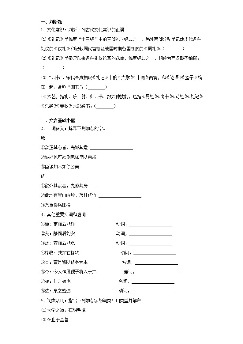 【精编】5《大学之道》课前学习卷-高中语文统编版(2019)选择性必修上册同步试题（含答案解析）02