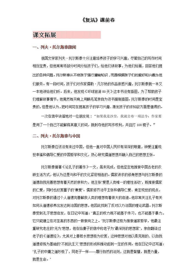 【精编】9《复活》课前学习卷-高中语文统编版(2019)选择性必修上册同步试题（含答案解析）01