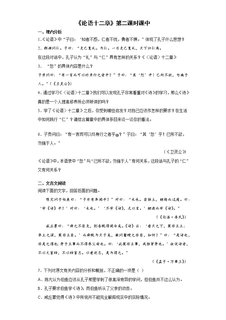 【精编】5《论语十二章》第二课时+课中同步卷-高中语文统编版(2019)选择性必修上册同步试题（含答案解析）第1页