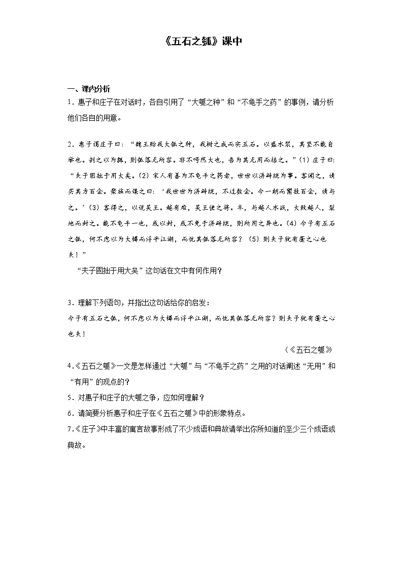 【精编】6《五石之瓠》课中同步卷-高中语文统编版(2019)选择性必修上册同步试题（含答案解析）01