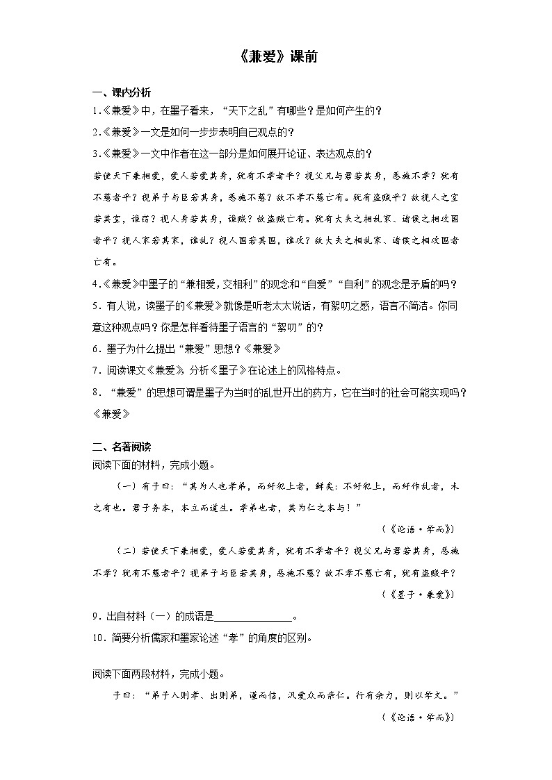 【精编】7《兼爱》课中同步卷-高中语文统编版(2019)选择性必修上册同步试题（含答案解析）01