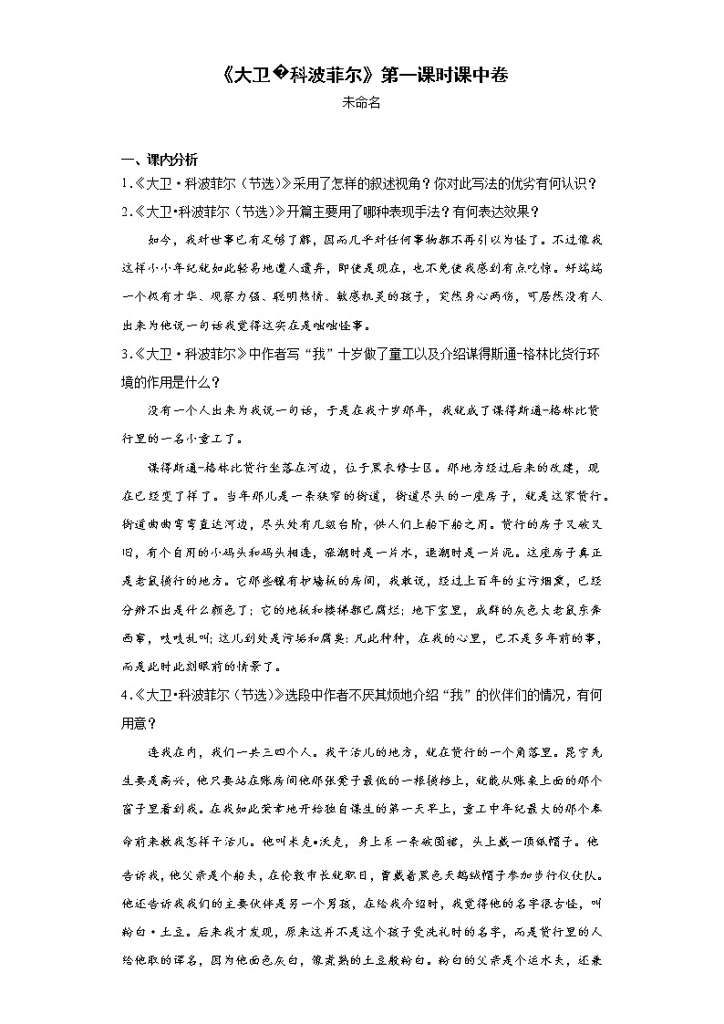 【精编】8《大卫科波菲尔》第一课时+课中同步卷-高中语文统编版(2019)选择性必修上册同步试题（含答案解析）第1页