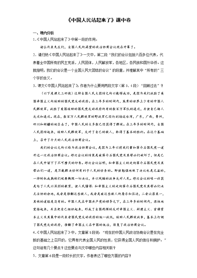 【精编】1《中国人民站起来了》课中同步卷-高中语文统编版(2019)选择性必修上册同步试题（含答案解析）第1页