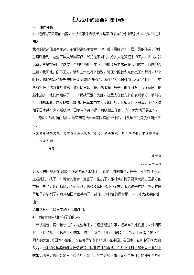 【精编】2《大战中的插曲》课中同步卷-高中语文统编版(2019)选择性必修上册同步试题（含答案解析）第1页