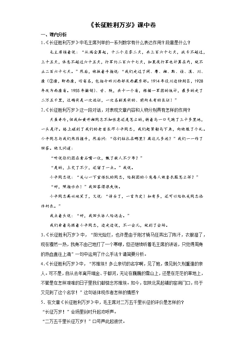 【精编】2《长征胜利万岁》课中同步卷-高中语文统编版(2019)选择性必修上册同步试题（含答案解析）第1页